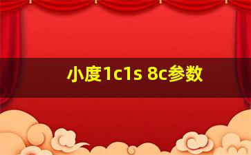 小度1c1s 8c参数